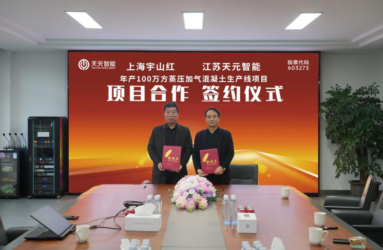 Teeyer Intelligent y Shanghai Yushanhong Forge Strategic Partnership, estableciendo un nuevo punto de referencia en la industria de la AAC