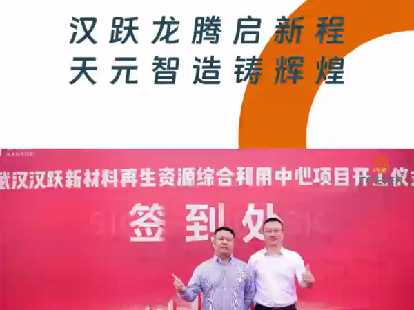 Felicitaciones por la exitosa inauguración del proyecto de reciclaje de 2000000 m³ de Wuhan HanYue